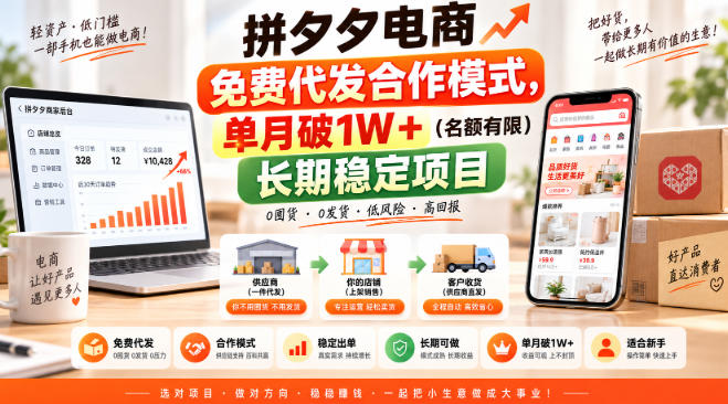 拼夕夕电商免费代发合作模式，单月破1W＋（名额有限）长期稳定项目【揭秘】——生财有道创业项目网-生财有道