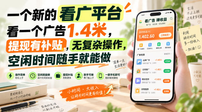 一个新的看广平台，看一个广告1.4米，提现有补贴，无复杂操作，空闲时间随手就能做【揭秘】——生财有道创业项目网-生财有道