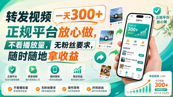转发视频一天300+,正规平台放心做,不看播放量,无粉丝要求,随时随地拿收益【揭秘】——生财有道创业项目网-生财有道