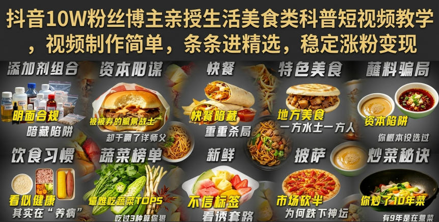 抖音10W粉丝博主亲授生活美食类科普短视频教学，视频制作简单，条条进精选，稳定涨粉变现——生财有道创业项目网-生财有道