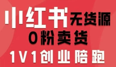小红书无货源0粉电商课，开店准备、选品策略、笔记撰写、视频剪辑、数据分析、账号打造、资料文档（更新26年8月30日）——生财有道创业项目网-生财有道