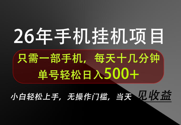 长期稳定可做，只需一部手机！单号轻松日入500+，不搞套路，只讲干货！【揭秘】——生财有道创业项目网-生财有道