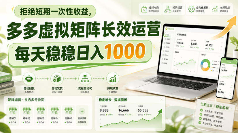拒绝短期一次性收益，多多虚拟矩阵长效运营，每天稳稳日入1000【揭秘】——生财有道创业项目网-生财有道