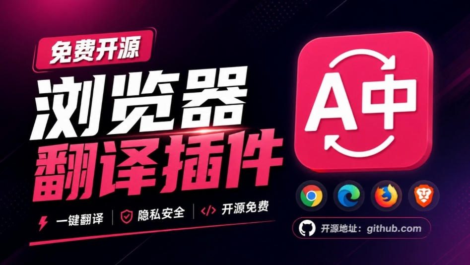 免费开源浏览器翻译插件！原文译文逐段对照，支持划词翻译、AI讲解与文档字幕翻译FluentRead流畅阅读——生财有道创业项目网-生财有道