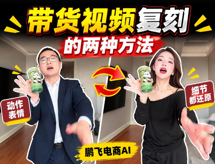 AI带货视频复刻全教程不用实拍不用写文案！复刻一条爆款带货视频——生财有道创业项目网-生财有道