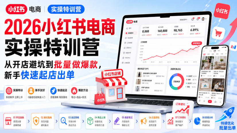 2026小红书电商实操特训营,从开店避坑到批量做爆款,新手快速起店出单——生财有道创业项目网-生财有道