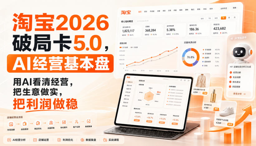 智篆商业-淘宝2026破局卡5.0，AI经营基本盘，用AI看清经营，把生意做实，把利润做稳（修复）——生财有道创业项目网-生财有道