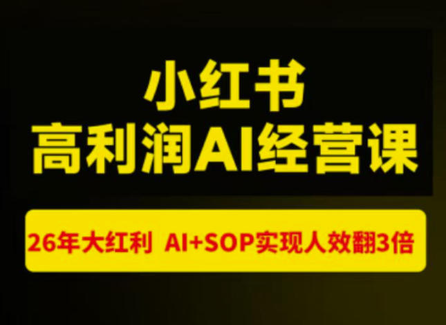 猫课张宾-小红书高利润AI经营课杭州站2026年7.18-20，26年大红利，AI+SOP实现人效翻3倍——生财有道创业项目网-生财有道