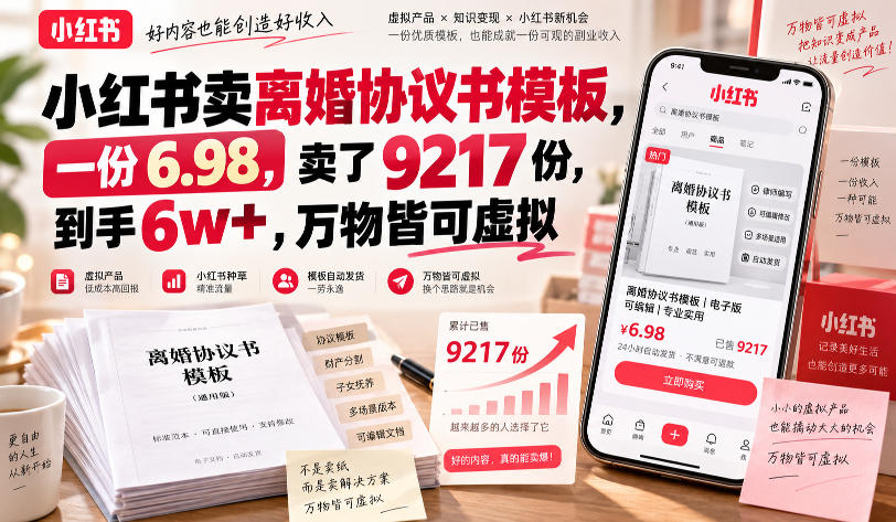 小红书卖离婚协议书模板，一份6.98，卖了9217份，到手6w+，万物皆可虚拟——生财有道创业项目网-生财有道