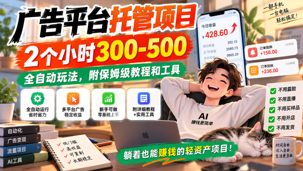广告平台托管项目，2个小时300-500，全自动玩法，附保姆级教程和工具，小白照着就能做【揭秘】——生财有道创业项目网-生财有道