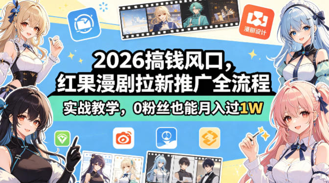 图片[1]-2026搞钱风口，红果漫剧拉新推广全流程实战教学，0粉丝也能月入过1W（更新0819）——生财有道创业项目网-生财有道