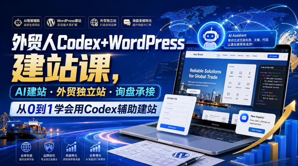 外贸人Codex+WordPress建站课,AI建站·外贸独立站·询盘承接,从0到1学会用Codex辅助建站(更新0821)——生财有道创业项目网-生财有道
