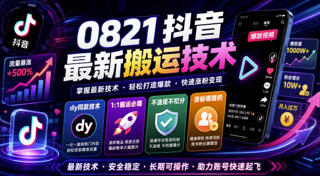 图片[1]-抖音最新搬运技术，dy同款技术，1:1搬运必爆，不违规不扣健康分，涨粉嘎嘎的（更新0824）——生财有道创业项目网-生财有道