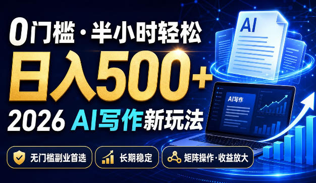 0门槛半小时轻松日入500+，2026AI写作新玩法，无门槛副业首选，长期稳定，矩阵操作收益放大【揭秘】——生财有道创业项目网-生财有道