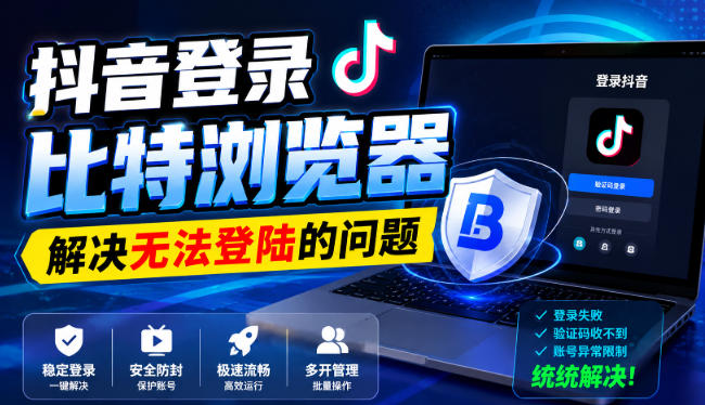抖音登录比特浏览器，解决无法登陆的问题——生财有道创业项目网-生财有道