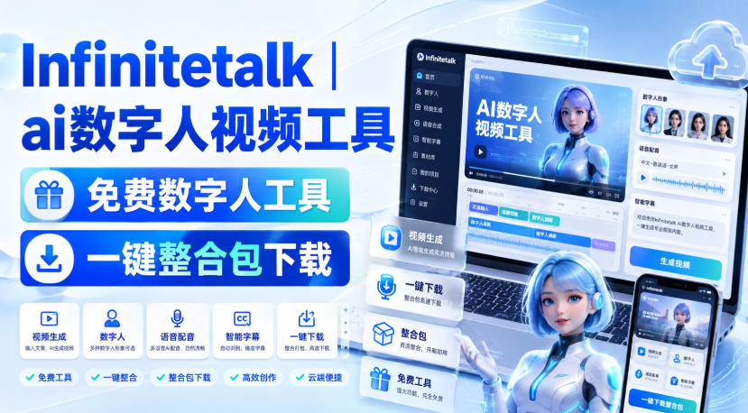 Infinitetalk丨ai数字人视频工具，免费数字人工具，一键整合包下载——生财有道创业项目网-生财有道