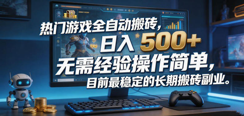 热门游戏全自动搬砖,日入500+,无需经验操作简单,目前最稳定的长期搬砖副业【揭秘】——生财有道创业项目网-生财有道