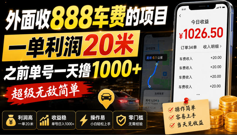 外面收888车费的项目，一单利润20米，之前单号一天撸1k+，超级无敌简单——生财有道创业项目网-生财有道