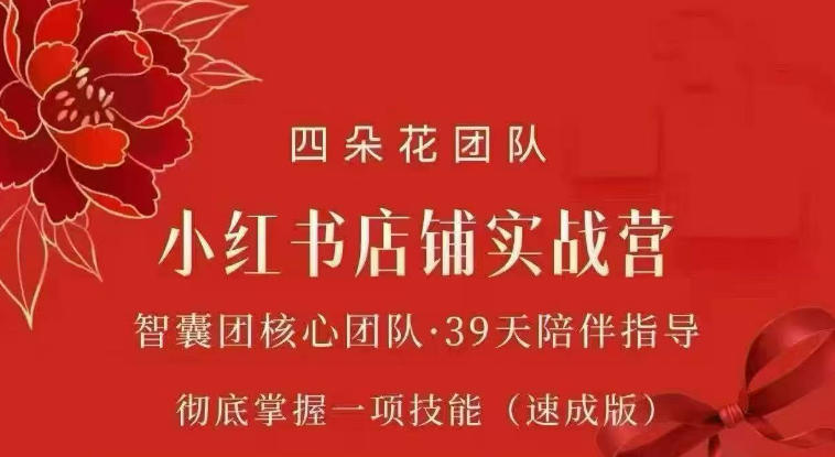 四朵花-小红书店铺专项实战营，​专项类目开店跑通全流程，彻底掌握一项技能(速成版)——生财有道创业项目网-生财有道