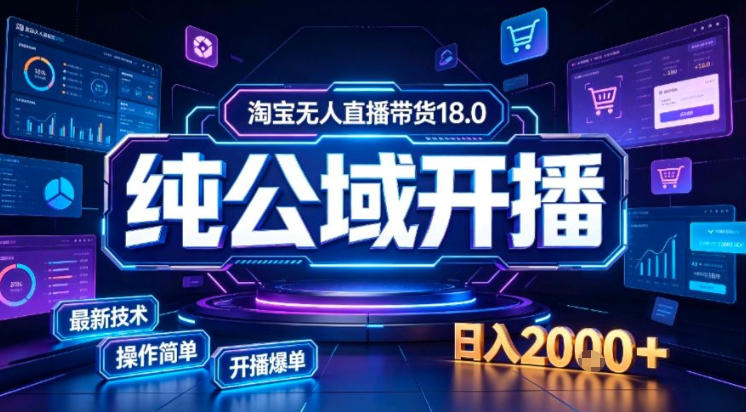 淘宝无人直播带货，公域+私域实时更新迭代玩法，稳定开播变现做，可矩阵【揭秘】——生财有道创业项目网-生财有道
