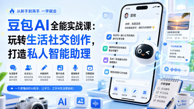 豆包AI全能实战课：玩转生活社交创作，打造私人智能助理——生财有道创业项目网-生财有道