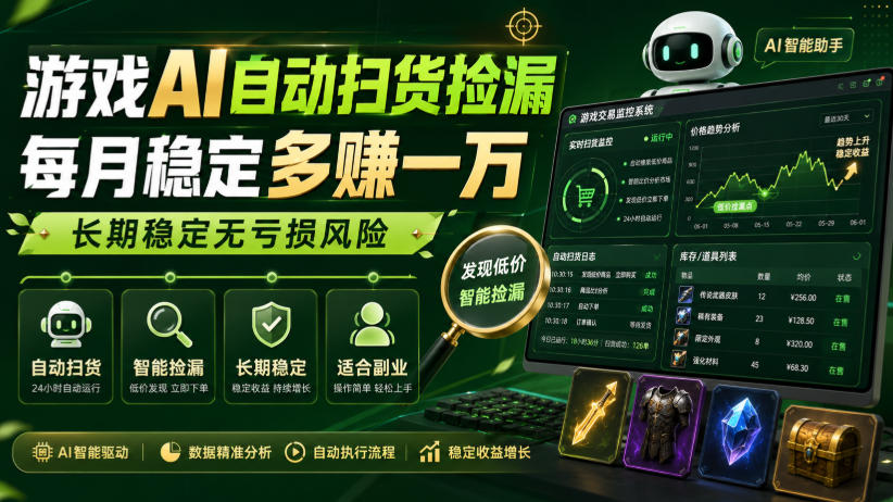 图片[1]-游戏AI自动扫货捡漏，每月稳定多賺1W，长期稳定无亏损风险！【揭秘】——生财有道创业项目网-生财有道