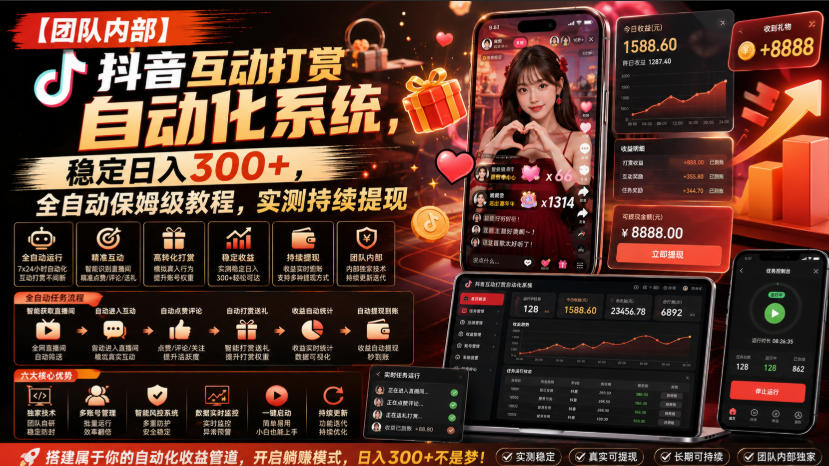 【团队内部】抖音互动打赏自动化系统,稳定日入300+,全自动保姆级教程,实测持续提现【揭秘】——生财有道创业项目网-生财有道