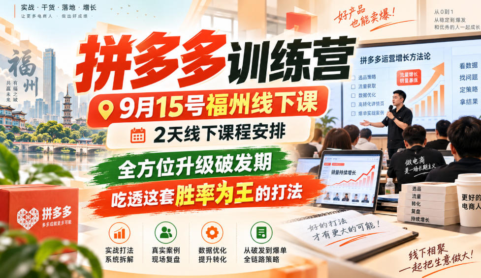 拼多多训练营9月15号福州线下课,2天线下课程安排,全方位升级破发期,吃透这套胜率为王的打法!——生财有道创业项目网-生财有道