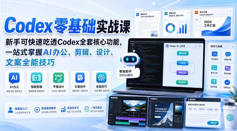 Codex零基础实战课,新手可快速吃透Codex全套核心功能,一站式掌握AI办公、剪辑、设计、文案全能技巧——生财有道创业项目网-生财有道