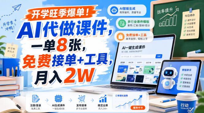 开学旺季爆单！AI代做课件，一单8张，免费接单+工具，月入2W【揭秘】——生财有道创业项目网-生财有道