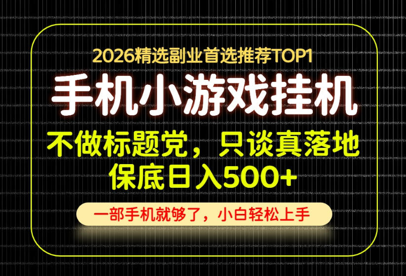 不做标题党,只谈真落地,每天十几分钟,轻松日入500+,长期可做!【揭秘】——生财有道创业项目网-生财有道