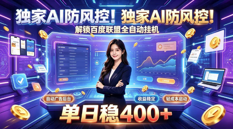 独家AI防风控！解锁百度联盟全自动挂G，单日稳400+，主业副业均可【揭秘】——生财有道创业项目网-生财有道