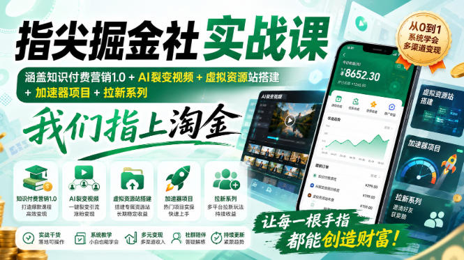 图片[1]-指尖掘金社实战课，涵盖知识付费营销1.0+AI裂变视频+虚拟资源站搭建+加速器项目+拉新系列，我们指上淘金！——生财有道创业项目网-生财有道
