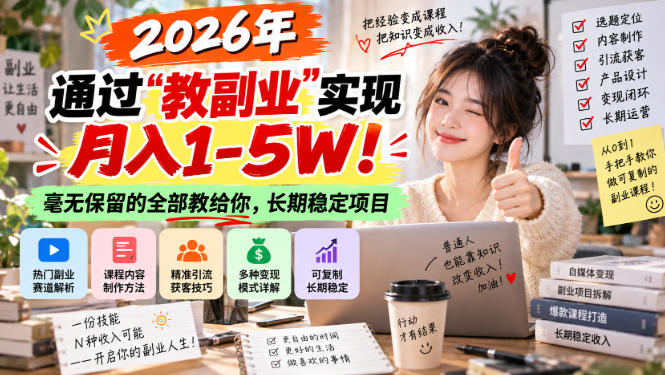 2026年通过“教副业”实现月入1-5W！毫无保留的全部教给你，长期稳定项目【揭秘】——生财有道创业项目网-生财有道