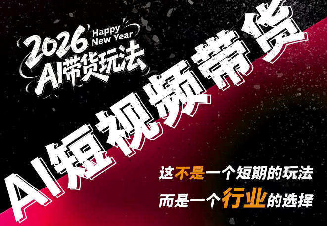 图片[1]-外面卖680的AI短视频带货，靠AI生成短视频，分发到抖音快手平台，多种模版提示词提供，单条视频1k+收益（完结）——生财有道创业项目网-生财有道