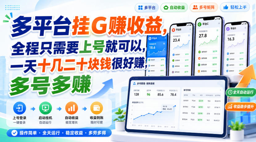 多平台挂G賺收益，全程只需要上号就可以，一天十几二十块钱很好賺，多号多賺【揭秘】——生财有道创业项目网-生财有道