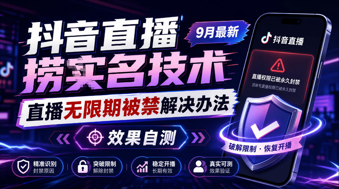 抖音直播捞十名技术，9月最新直播无限期被禁解决办法，效果自测——生财有道创业项目网-生财有道
