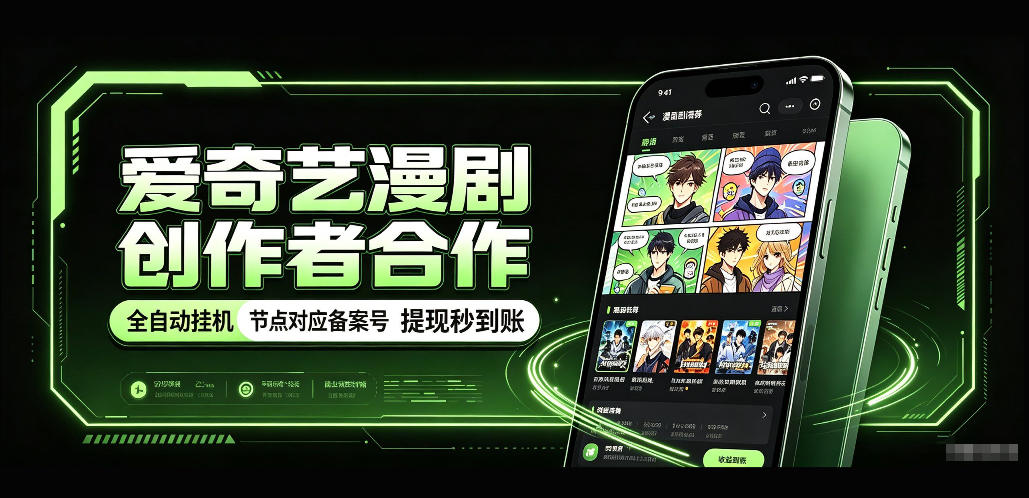 爱奇艺漫剧创作者合作,全自动褂鸡,有节点对应备案号,收益提现秒到账【揭秘】——生财有道创业项目网-生财有道