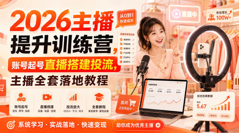 2026主播提升训练营,账号起号直播搭建投流,主播全套落地教程——生财有道创业项目网-生财有道