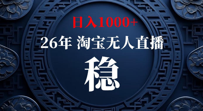 淘宝偷偷开了“后门”，懂的人已经日入1k+了，无人直播无违规，不用露脸、不用说话、不用押金、不用开店【揭秘】——生财有道创业项目网-生财有道