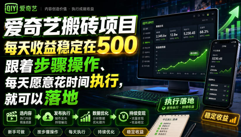 图片[1]-爱奇艺搬砖项目，每天收益稳定在500，跟着步骤操作、每天愿意花时间执行，就可以落地（更新）——生财有道创业项目网-生财有道
