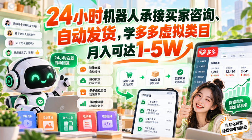 24小时机器人承接买家咨询、自动发货，学多多虚拟类目月入可达1-5W【揭秘】——生财有道创业项目网-生财有道