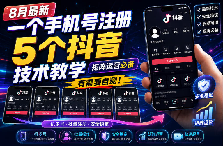 8月最新一个手机号注册5个抖音技术教学,矩阵运营必,有需要自测!——生财有道创业项目网-生财有道