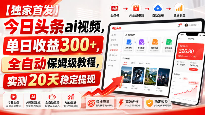【独家首发】今日头条ai视频,单日收益300+,全自动保姆级教程,实测20天稳定提现【揭秘】——生财有道创业项目网-生财有道