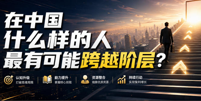 公众号付费文章:在中国什么样的人最有可能跨越阶层?——生财有道创业项目网-生财有道
