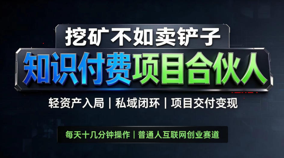 挖矿不如卖铲子,2026最新知识付费全套玩法,轻资产入局|私域闭环|项目交付变现【揭秘】——生财有道创业项目网-生财有道