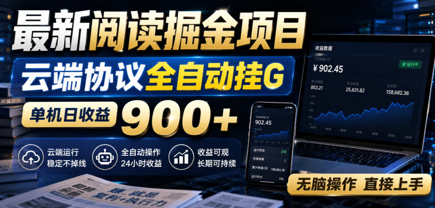 最新阅读掘金项目,云端协议全自动挂G,单机日收益900+,无脑操作直接上手【揭秘】——生财有道创业项目网-生财有道