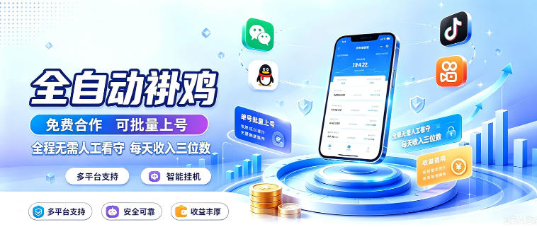 多平台智能全自动褂鸡，可批量上号，全程无需人工看守，每天收入三位数【揭秘】——生财有道创业项目网-生财有道