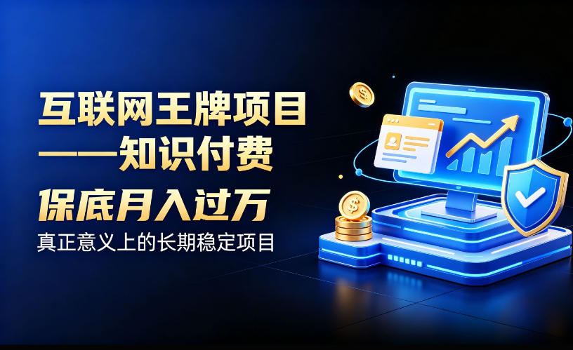 互联网王牌项目——知识付费,保底月入过1W,真正意义上的长期稳定项目【揭秘】——生财有道创业项目网-生财有道