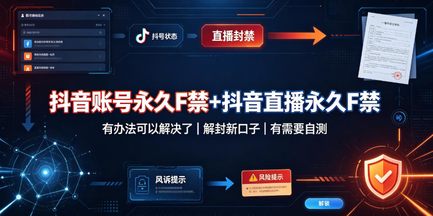 抖音账号永久F禁+抖音直播永久F禁，有办法可以解决了，解封新口子，有需要自测——生财有道创业项目网-生财有道